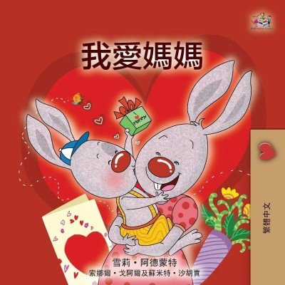 I Love My Mom  -  in Chinese Traditional only   (PB)