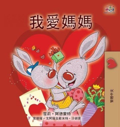 I Love My Mom  -  in Chinese Traditional only   (HC)