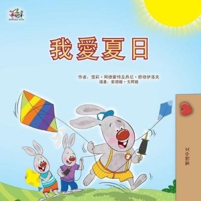 I Love Summer  -  in Chinese Traditional only   (PB)