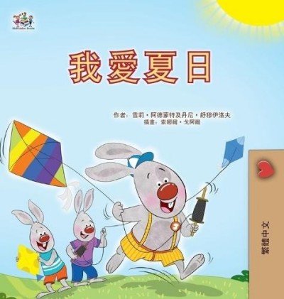 I Love Summer  -  in Chinese Traditional only   (HC)