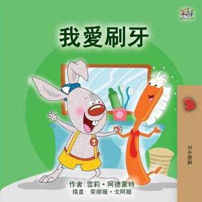 I Love to Brush My Teeth  -  in Chinese Traditional only   (PB)    V2