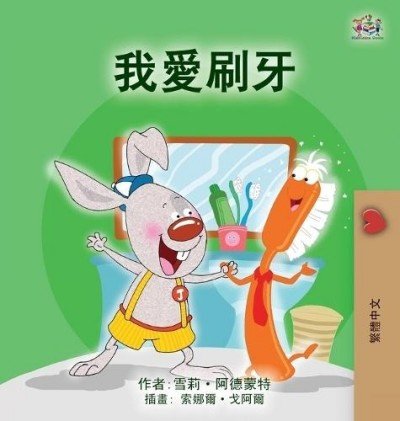 I Love to Brush My Teeth  -  in Chinese Traditional only   (HC)    V2