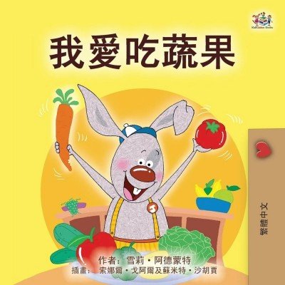 I Love to Eat Fruits and Vegetables - in Chinese Traditional only (PB)