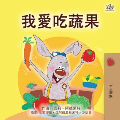 I Love to Eat Fruits and Vegetables - in Chinese Traditional only (HC) V2