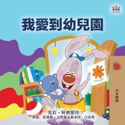 I Love to Go to Daycare  -  in Chinese Traditional only   (PB)