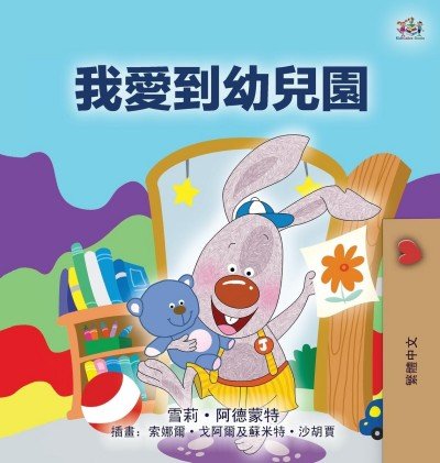 I Love to Go to Daycare  -  in Chinese Traditional only   (HC)