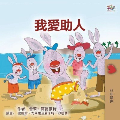 I Love to Help - in Chinese Traditional only (PB)