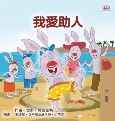 I Love to Help - in Chinese Traditional only (HC)