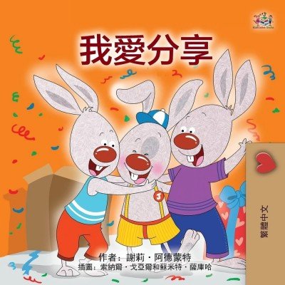 I Love to Share - in Chinese Traditional only (PB)