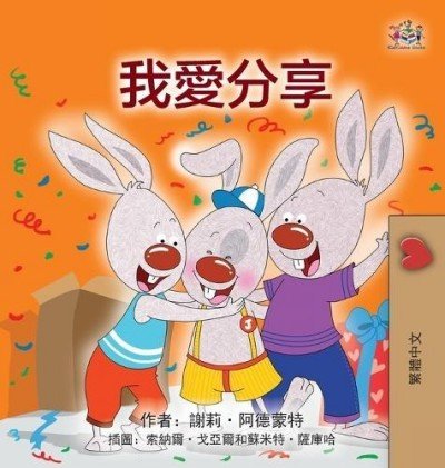 I Love to Share - in Chinese Traditional only (HC)