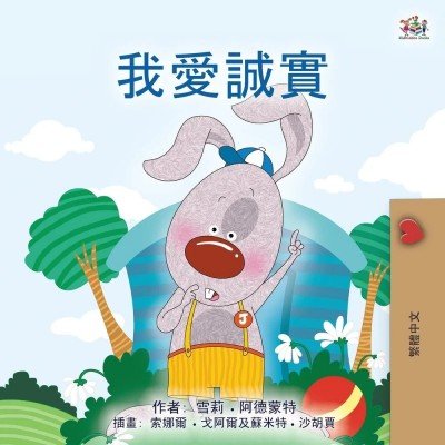 I Love to Tell the Truth  -  in Chinese Traditional only   (PB)