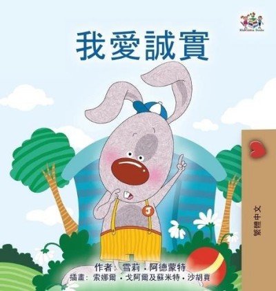 I Love to Tell the Truth  -  in Chinese Traditional only   (HC)