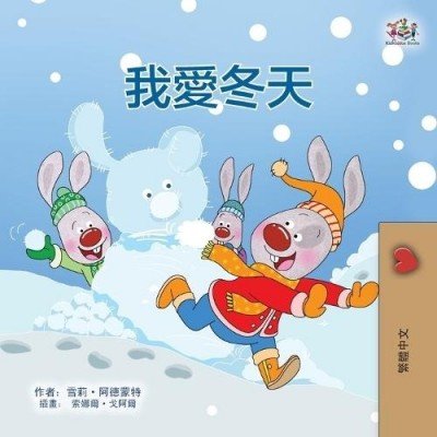 I Love Winter - in Chinese Traditional only (PB)