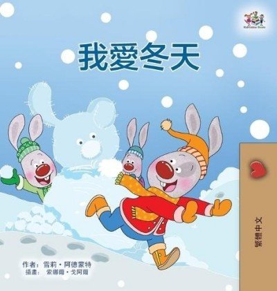 I Love Winter - in Chinese Traditional only (HC)