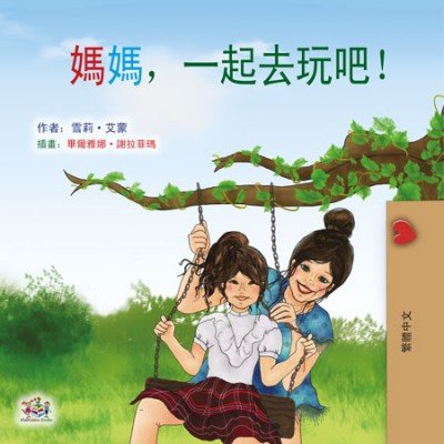 Lets Play, Mom! - in Chinese Traditional only (HC)
