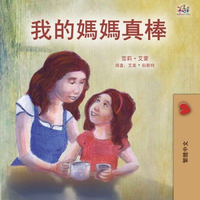 My Mom is Awesome  -  in Chinese Traditional only   (PB)