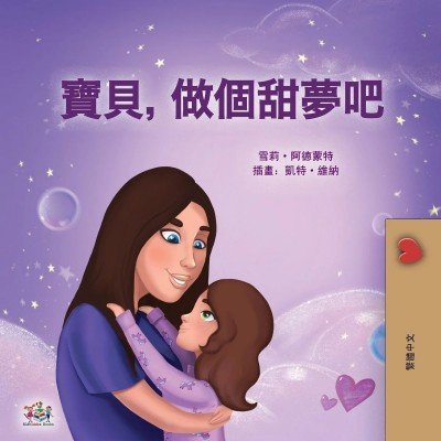Sweet Dreams, My Love  -  in Chinese Traditional only   (PB)