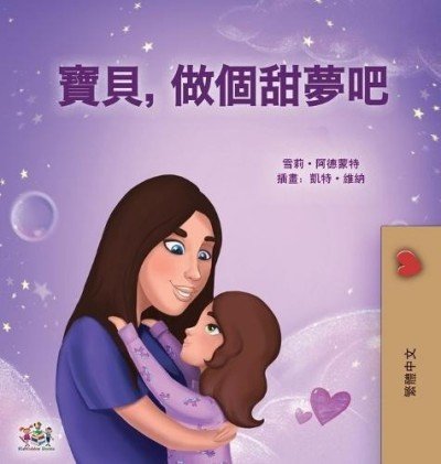 Sweet Dreams, My Love  -  in Chinese Traditional only   (HC)