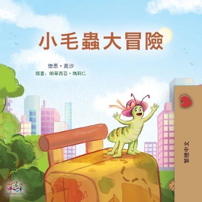 The traveling Caterpillar - in Chinese Traditional only (PB)