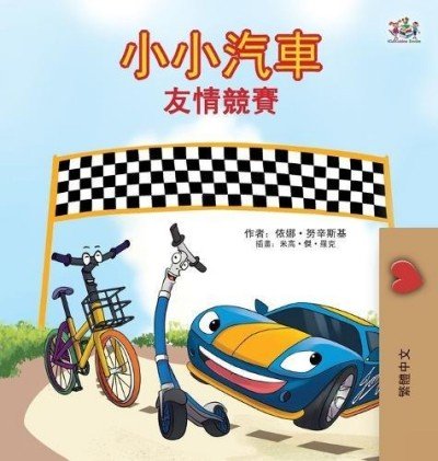 The Wheels: The Friendship Race - in Chinese Traditional only (HC)