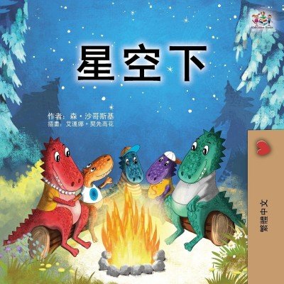 Under the Stars - in Chinese Traditional only (PB)