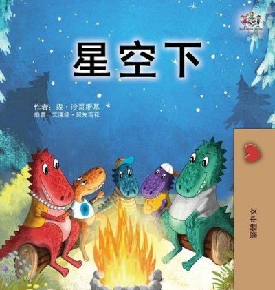 Under the Stars - in Chinese Traditional only (HC)