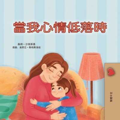 When I am Gloomy  -  in Chinese Traditional only   (PB)