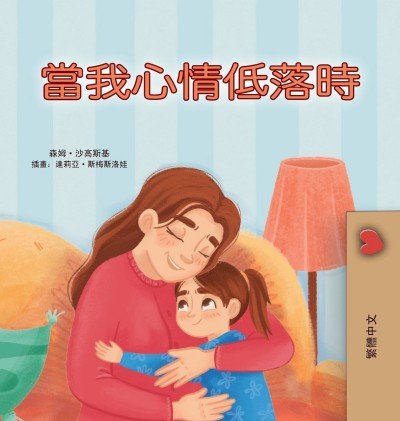 When I am Gloomy  -  in Chinese Traditional only   (HC)