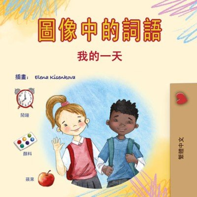 Words in Pictures - My Day - in Chinese Traditional only (HC)