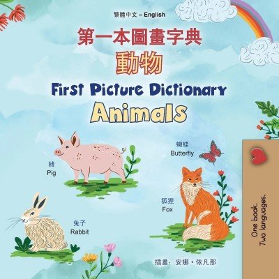 First Picture Dictionary - Animals - in Chinese Traditional and English (PB)