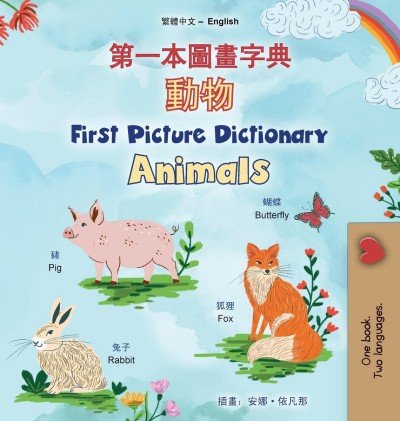 First Picture Dictionary - Animals - in Chinese Traditional and English (HC)