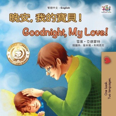 Goodnight, My Love! - in Chinese Traditional and English (PB)