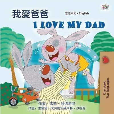 I Love My Dad  -  in Chinese Traditional and English   (PB)