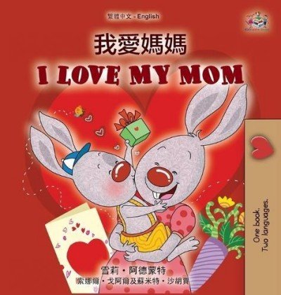 I Love My Mom  -  in Chinese Traditional and English   (HC)
