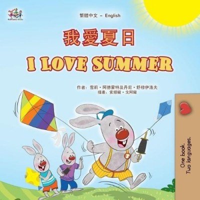 I Love Summer  -  in Chinese Traditional and English   (PB)