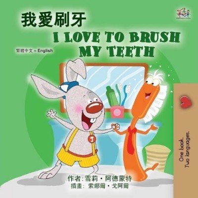 I Love to Brush My Teeth  -  in Chinese Traditional and English   (PB)