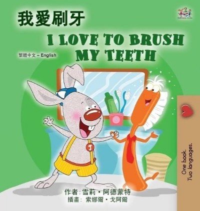 I Love to Brush My Teeth  -  in Chinese Traditional and English   (HC)    V2