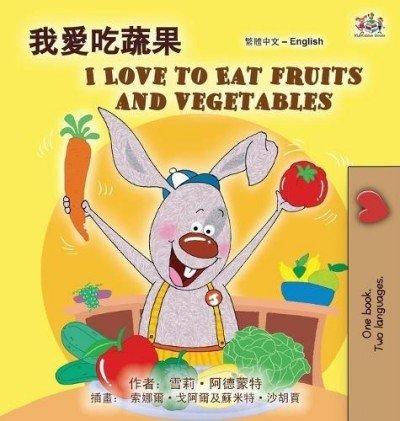 I Love to Eat Fruits and Vegetables - in Chinese Traditional and English (HC) V2
