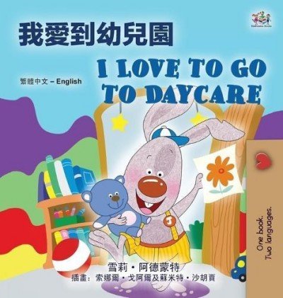 I Love to Go to Daycare  -  in Chinese Traditional and English   (HC)