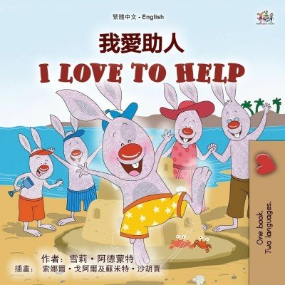 I Love to Help - in Chinese Traditional and English (PB)