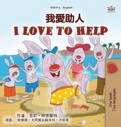 I Love to Help - in Chinese Traditional and English (HC)