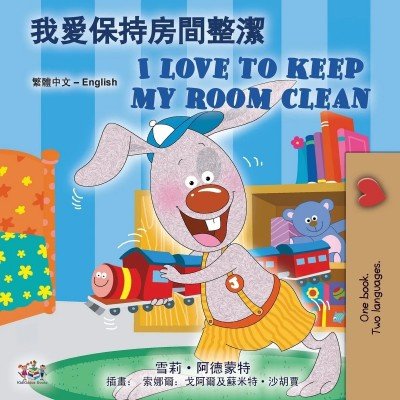I Love to Keep My Room Clean - in Chinese Traditional and English (PB)