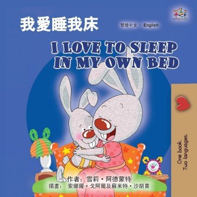 I Love to Sleep  -  in My Own Bed  in Chinese Traditional and English  (PB)    V2