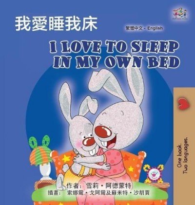 I Love to Sleep  -  in My Own Bed  in Chinese Traditional and English  (HC)