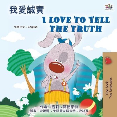 I Love to Tell the Truth  -  in Chinese Traditional and English   (PB)    V2