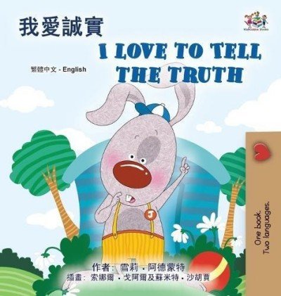 I Love to Tell the Truth  -  in Chinese Traditional and English   (HC)    V2