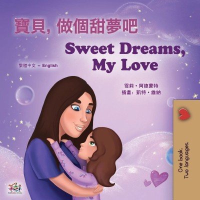 Sweet Dreams, My Love  -  in Chinese Traditional and English   (PB)