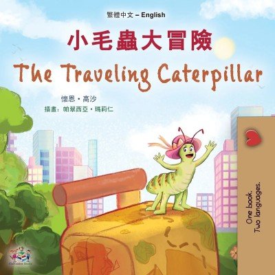 The traveling Caterpillar - in Chinese Traditional and English (PB)