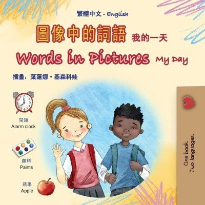 Words in Pictures - My Day - in Chinese Traditional and English (PB) V2