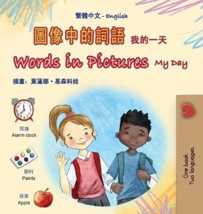 Words in Pictures - My Day - in Chinese Traditional and English (HC) V2